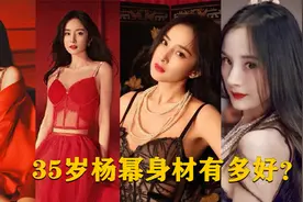 大幂幂维密新年内衣秀！魅惑狐狸+现实版林萧？网友：真顶不住！视频封面