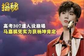 马嘉祺高考307人设崩塌，凭实力获杨坤肯定，张颂文待他亦师亦友视频封面
