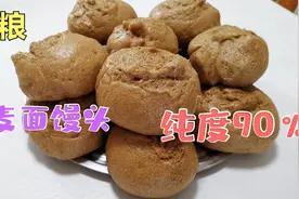 更详细讲解含量90%荞麦面馒头做法，全程无任何保留，没菜也好吃