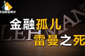 华尔街谣言的“诅咒”，百年雷曼消亡史【美国商业简史1】上集视频封面
