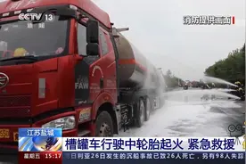 盐城一槽罐车行驶中轮胎突然起火，消防20分钟紧急救援视频封面