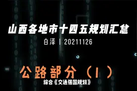 十四五期间，山西将实现县县通高速，县县通国道（1）视频封面