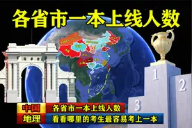 各省市一本上线人数，看看哪里的考生最容易考上一本视频封面
