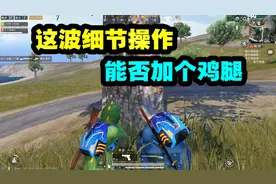 和平精英：教科书般的拉枪线！轻松让你吃鸡！