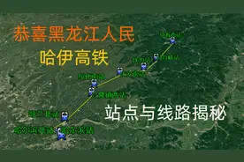 恭喜黑龙江人民，哈伊高铁线路确认，附线路走向图！视频封面