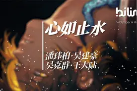 潘玮柏·吴建豪·吴克群·王大陆 - 心如止水（原唱 Ice Paper）