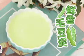简单易做又益智的毛豆泥，6月宝宝夏日必吃的开胃消暑辅食视频封面