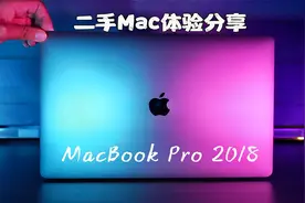 【MacBook Pro2018】性能强悍兼具性价比的苹果电脑#二手分享#