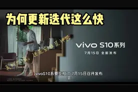 vivoS10系列7月15日发布，为何S系更新迭代这么快，打造爆款吗？视频封面