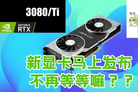 英伟达3080Ti马上发布！到底要等多久可以买到新显卡？视频封面
