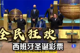 开奖持续5个小时，奖金超过24亿欧元——西班牙圣诞彩票视频封面