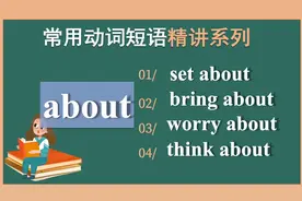 about相关动词短语｜set about，bring about，worry about视频封面