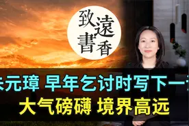 朱元璋早年乞讨时写下一诗，大气磅礴，境界高远！读来让人振奋视频封面