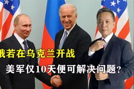 美俄若在乌克兰开战，美军仅需10天便可解决问题？中国态度很关键视频封面