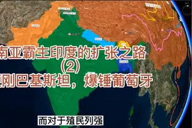 南亚霸主印度的扩张史（二）：扩张克什米尔、爆锤葡萄牙，扩张多视频封面