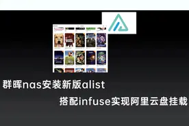 群晖nas安装新版alist，搭配infuse实现阿里网盘挂载看电影自由