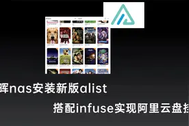 群晖nas安装新版alist，搭配infuse实现阿里网盘挂载看电影自由视频封面