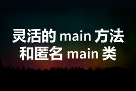 Java新特性 - 灵活的main方法和匿名main类