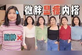 微胖肩宽宝藏！8件显瘦心机内搭！百搭实穿又好看！视频封面