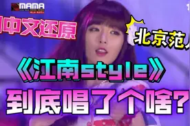 曾经火遍全球的《江南Style》到底唱了什么？视频封面