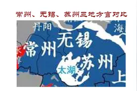 苏锡常三地方言对比视频封面