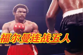 为了向阿里示威，福尔曼以车轮战的方式连挑五人，其中三人惨遭KO视频封面