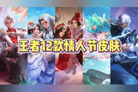 王者12款情人节限定皮肤测评，你入手了几个？视频封面