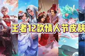 王者12款情人节限定皮肤测评，你入手了几个？