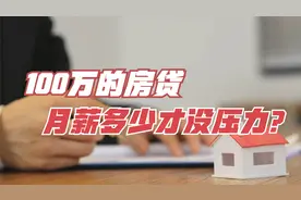 100万的房贷，月薪至少达到这个数才没有压力，你达标了没？视频封面