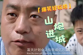 宋晓峰误入“传销”窝点不料头目凑钱让他走《山炮进城》搞笑片段视频封面