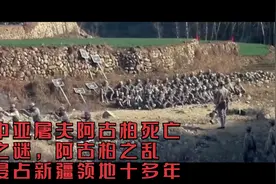 中亚屠夫阿古柏死亡之谜，阿古柏之乱侵占新疆领地十多年视频封面