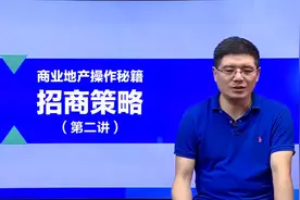 万达高管偷偷告诉你商业地产操作秘籍之商业地产招商策略 第二讲视频封面
