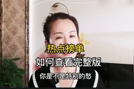 如何查看抖音热点完整榜单@DOU+小助手