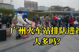 实拍春运开始前的广州火车站，入站口排队进站，很多人回家过年？视频封面