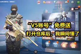 “V5账号”免费送！打开仓库后，我瞬间懂了！