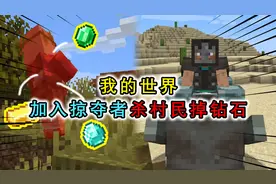 我的世界：史蒂夫加入掠夺者，击杀村民掉钻石，还能骑乘劫掠兽