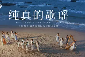 「纯真的歌谣」：《原神》稻妻篇OST2雾海纪行主题印象曲MV