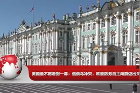 美国最不愿看到一幕：借俄乌冲突，欧盟防务自主向前迈出关键一步视频封面