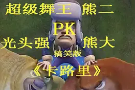 光头强 熊大熊二版《卡路里》，强哥跳舞真搞笑，熊二跳的最好看