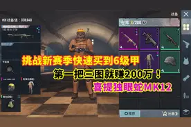 挑战新赛季快速得到6级甲，第一把三图就赚200万，喜提独眼蛇Mk12