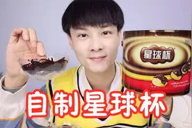 自制童年零食“星球杯”，在家一次吃过瘾视频封面