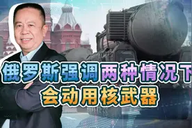 赫尔松“绞肉机”大战在即，俄罗斯明确两种情况下将动用核武器视频封面
