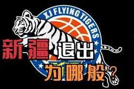 杨毅：新疆退出太过直接，完全没看懂，这是为哪般？视频封面