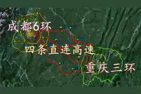 成都7环，重庆三环，成渝两地四条直连高速，一起了解下吧！视频封面