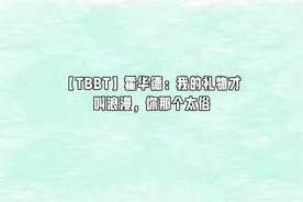 【TBBT】霍华德：我的礼物才叫浪漫，你那个太俗【转载】视频封面