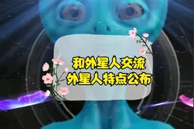 和外星人交流方式，外星人特点@DOU+小助手视频封面
