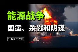 全球能源大战百年史！美国阳谋一石三鸟，俄英中东命运沉浮视频封面