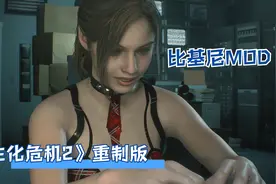 生化危机2:美女克莱尔+性感学妹服+为救雪莉化身“贴心”小护士视频封面
