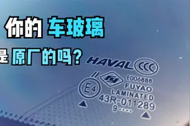 汽车玻璃生产日期如何查看？学会了秒变老司机视频封面