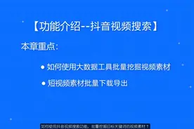 如何使用抖音视频搜索功能，批量挖掘目标关键词的视频素材？